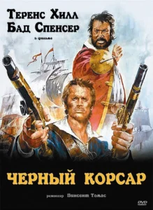  Чёрный корсар  1 сезон