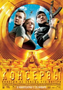Постер к сериалу  Консервы  1-2 сезон