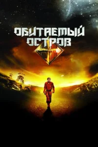  Обитаемый остров  1 сезон