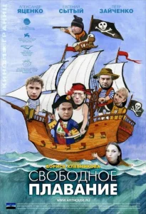  Свободное плавание  1 сезон
