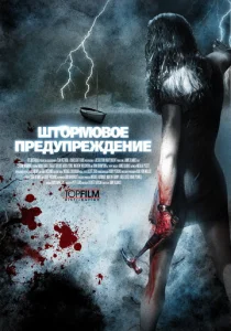  Штормовое предупреждение  1 сезон