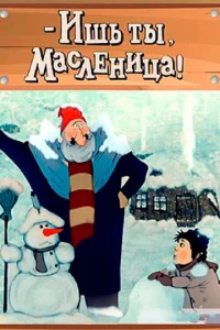  Ишь ты, Масленица!  1 сезон