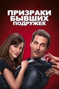  Призраки бывших подружек  1 сезон