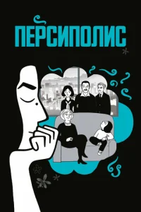  Персиполис  1 сезон