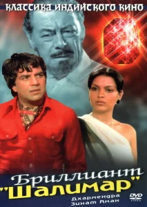  Бриллиант "Шалимар"  1 сезон