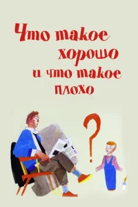  Что такое хорошо и что такое плохо  1 сезон