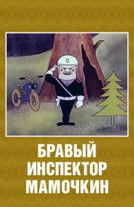  Бравый инспектор Мамочкин  1 сезон