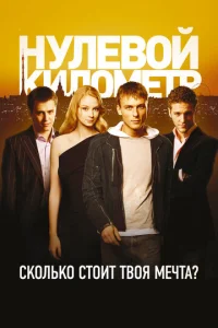  Нулевой километр  1 сезон