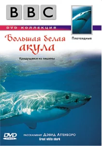  BBC: Большая белая акула  1 сезон