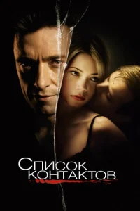  Список контактов  1 сезон