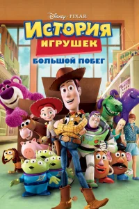  История игрушек: Большой побег  1 сезон