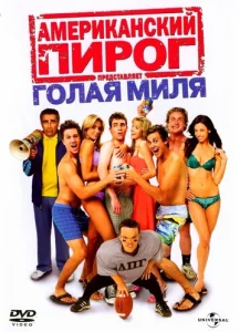  Американский пирог: Голая миля  1 сезон