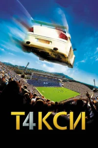 Постер к сериалу  Такси 4  1-2 сезон