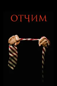  Отчим  1 сезон