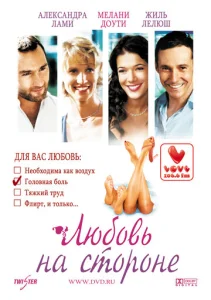  Любовь на стороне  1 сезон