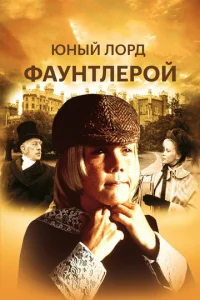  Маленький лорд Фаунтлерой  1 сезон