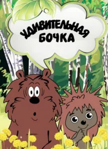  Удивительная бочка  1 сезон