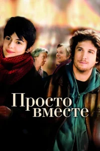  Просто вместе  1 сезон