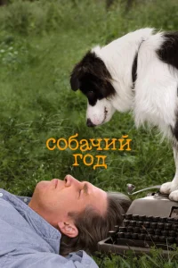  Собачий год  1 сезон