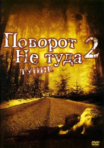 Постер к сериалу  Поворот не туда 2: Тупик  1-2 сезон