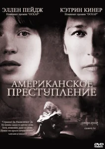  Американское преступление  1 сезон