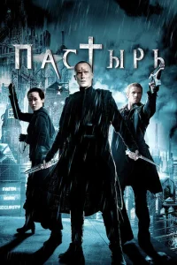  Пастырь  1 сезон