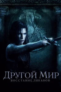  Другой мир: Восстание ликанов  1 сезон