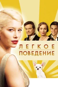  Легкое поведение  1 сезон