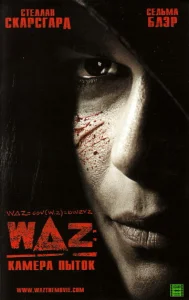  WAZ: Камера пыток  1 сезон