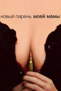  Новый парень моей мамы  1 сезон