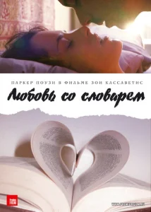  Любовь со словарем  1 сезон