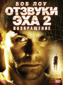  Отзвуки эха 2: Возвращение  1 сезон