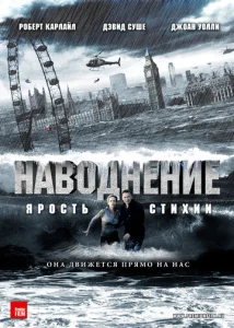  Наводнение  1 сезон