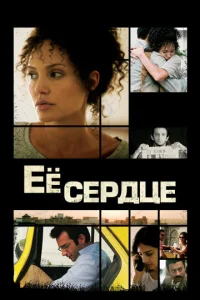  Её сердце  1 сезон