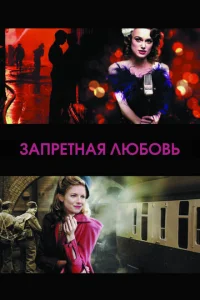 Запретная любовь  1 сезон