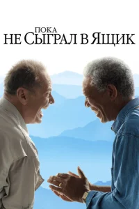  Пока не сыграл в ящик  1 сезон