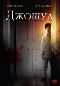  Джошуа  1 сезон