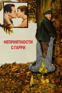  Неприятности с Гарри  1 сезон