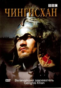 Постер к сериалу  BBC: Чингисхан  1-2 сезон