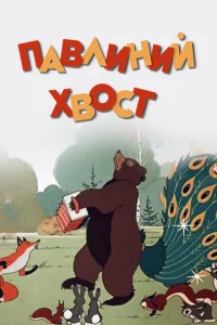  Павлиний хвост  1 сезон