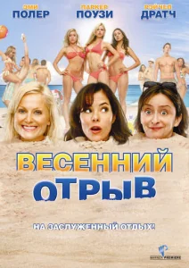  Весенний отрыв  1 сезон