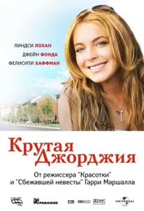  Крутая Джорджия  1 сезон