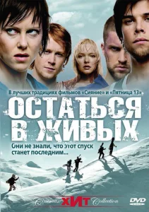  Остаться в живых  1 сезон