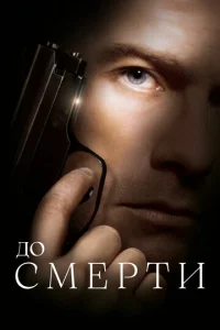 Постер к сериалу  До смерти  1-2 сезон