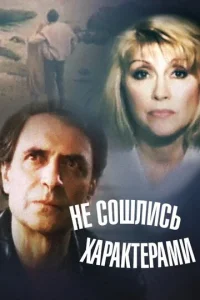  Не сошлись характерами  1 сезон