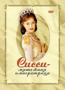  Сисси — мятежная императрица  1 сезон