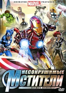  Несокрушимые мстители  1 сезон