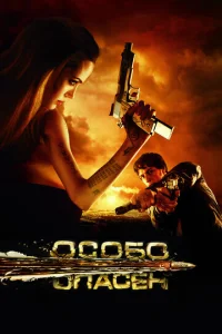  Особо опасен  1 сезон