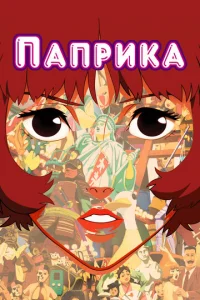  Паприка  1 сезон