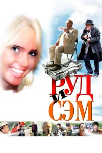  Руд и Сэм  1 сезон
